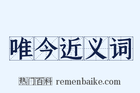 唯今近义词是什么意思的图片